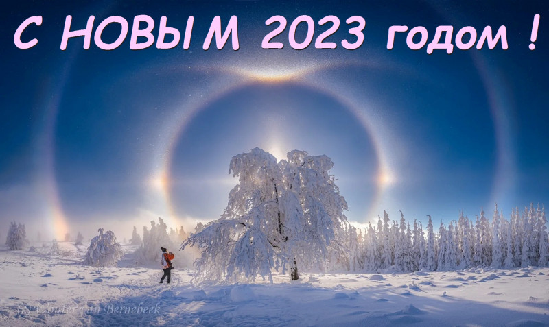 С НОВЫМ 2023 годом.jpg