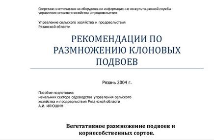 А.И.Илюшин - клоновые подвои.jpg