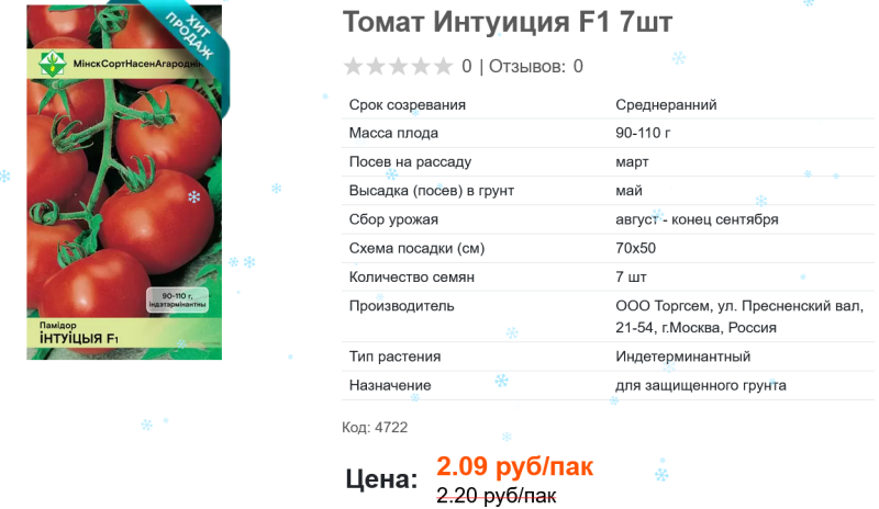 семена томата  Интуиция.png