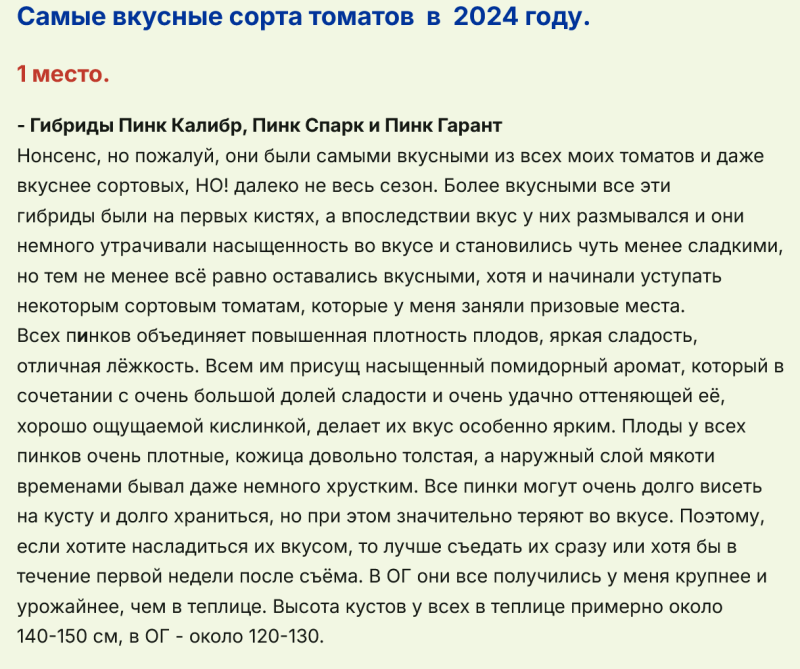 самые  вкусные сорта и гибриды томата  на Т-П  в 2024 г.png