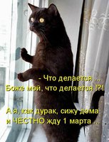 1 марта.jpg