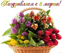 8марта.jpg