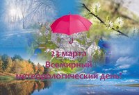 23-marta-Vsemirniy-meteorologicheskiy-den.jpg