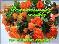 замечательному человеку.jpg