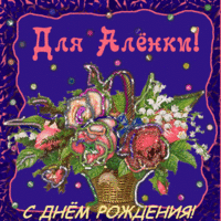 алёнке.gif