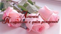 День рожд. Лена.jpg