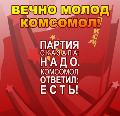 комсомол.png