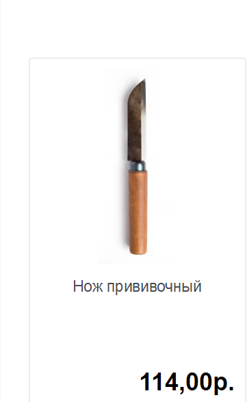 нож прививочный.PNG
